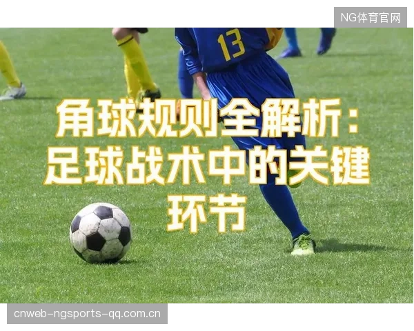 角球定位球的细节攻防价值：战术中的璀璨明珠